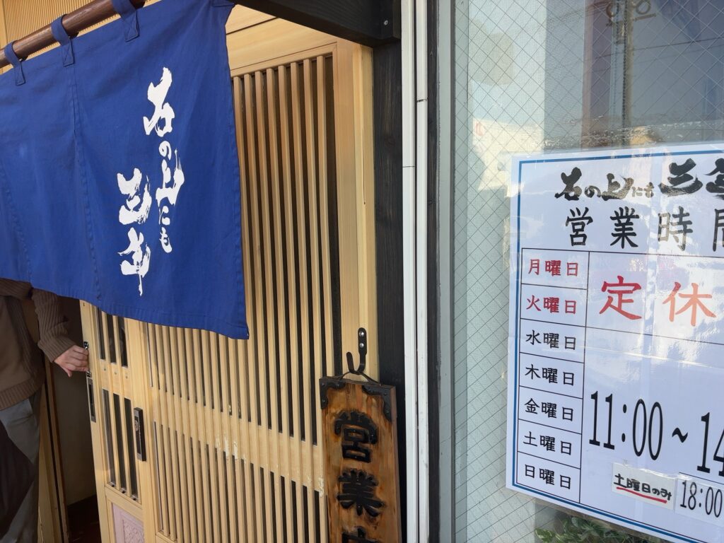 石の上にも三年入口