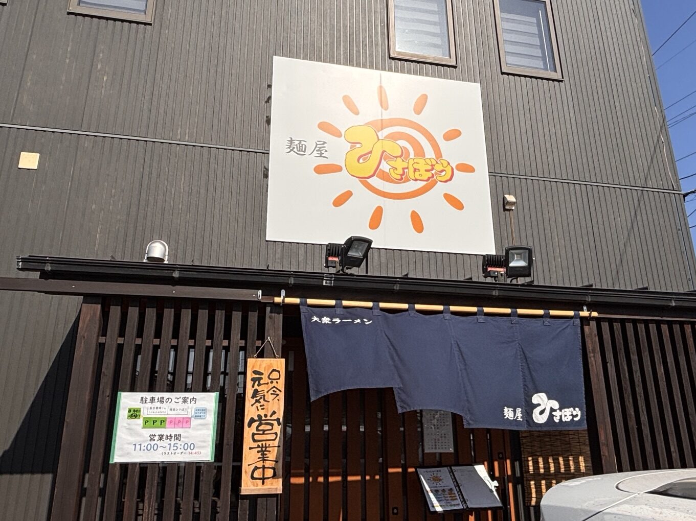 麺屋ひさぼう外観