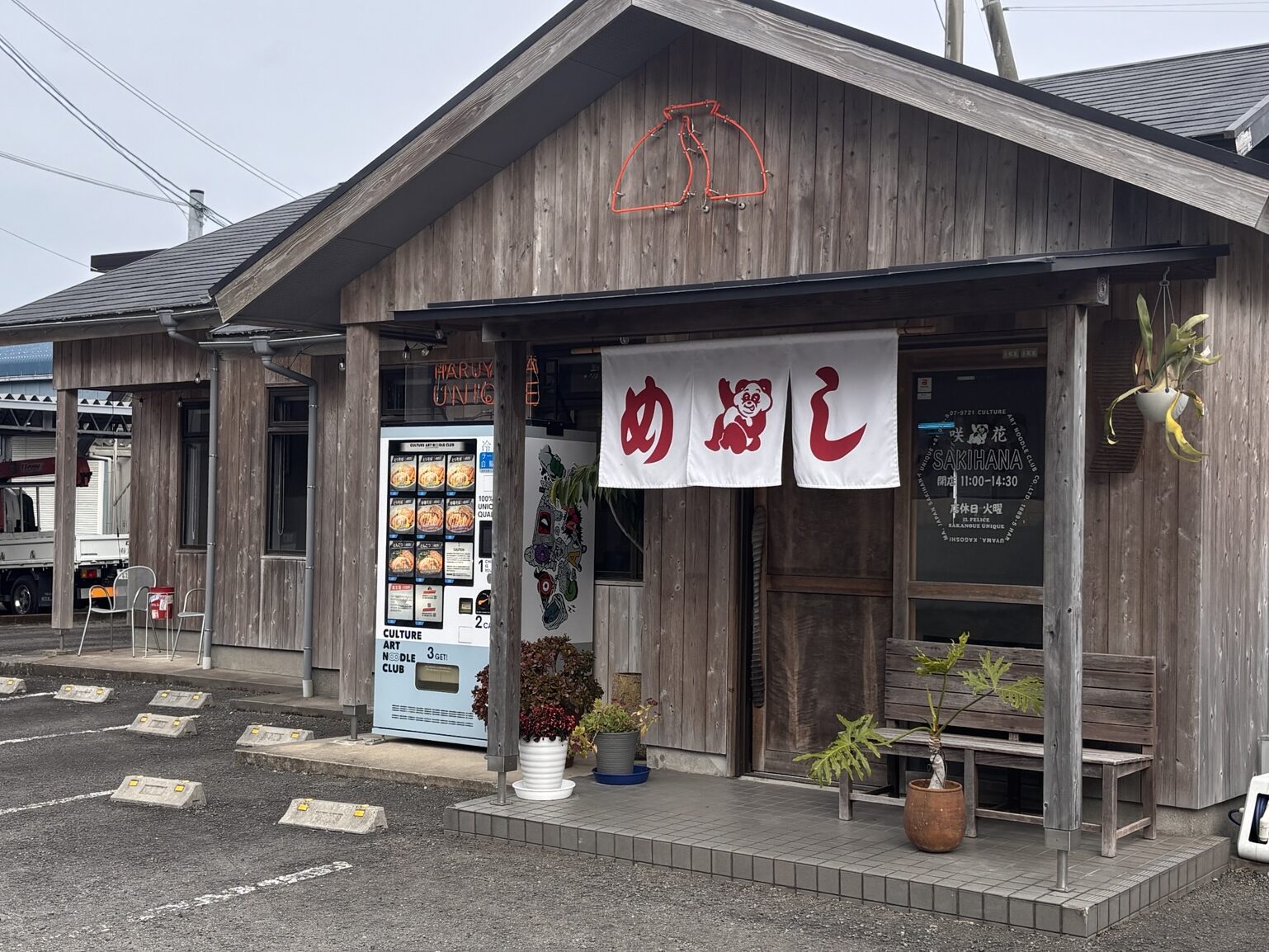 咲花ユニーク店舗外観
