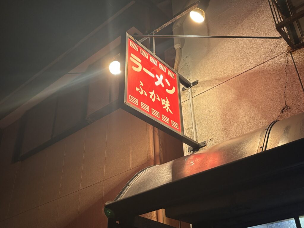 ふか味ラーメン 看板