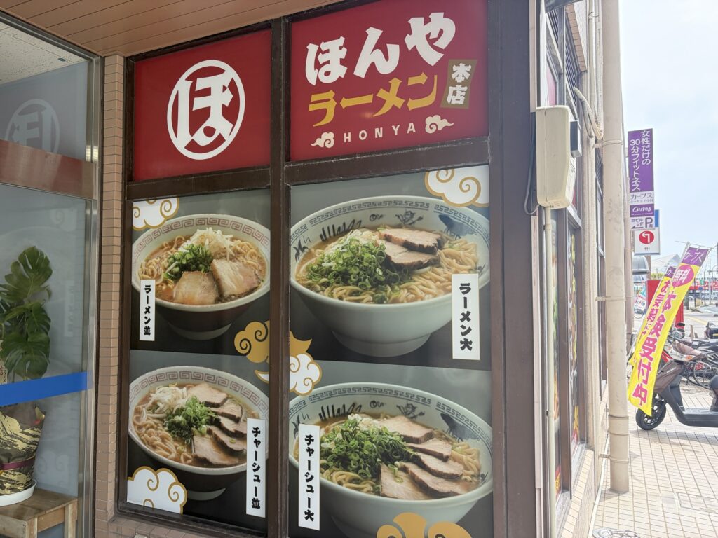ほんやラーメン 外観2