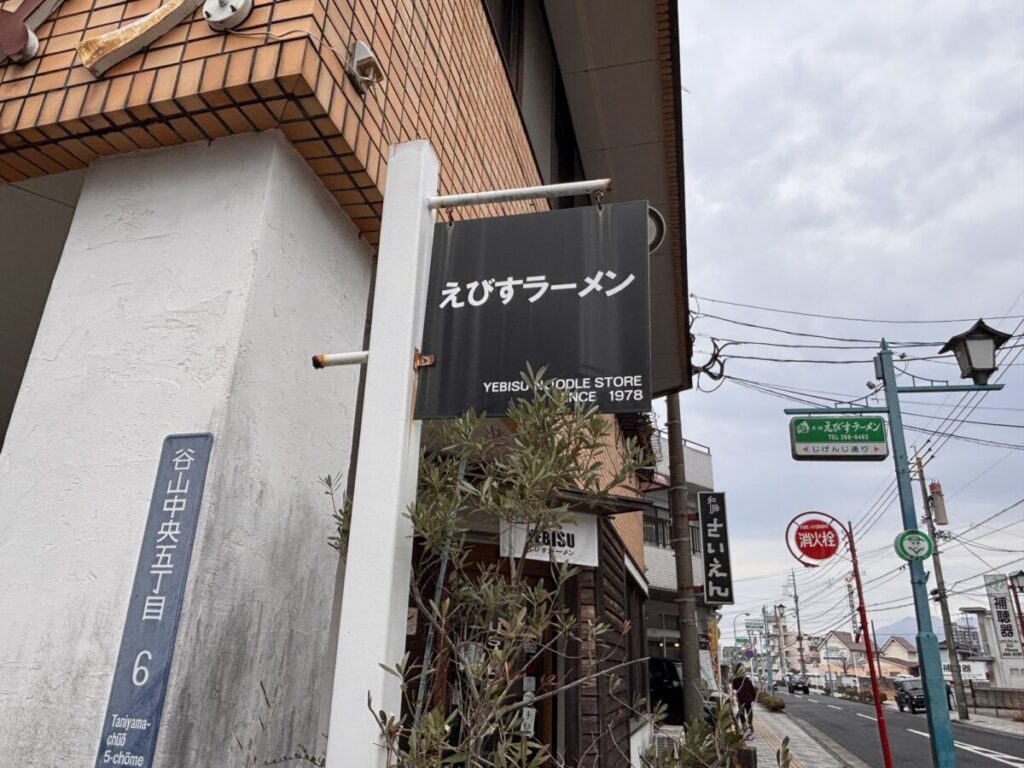 えびすラーメン 看板