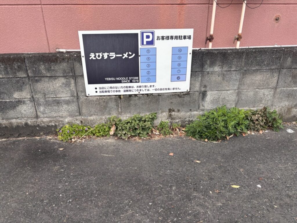 えびすラーメン 駐車場