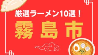 霧島市厳選ラーメン10選!