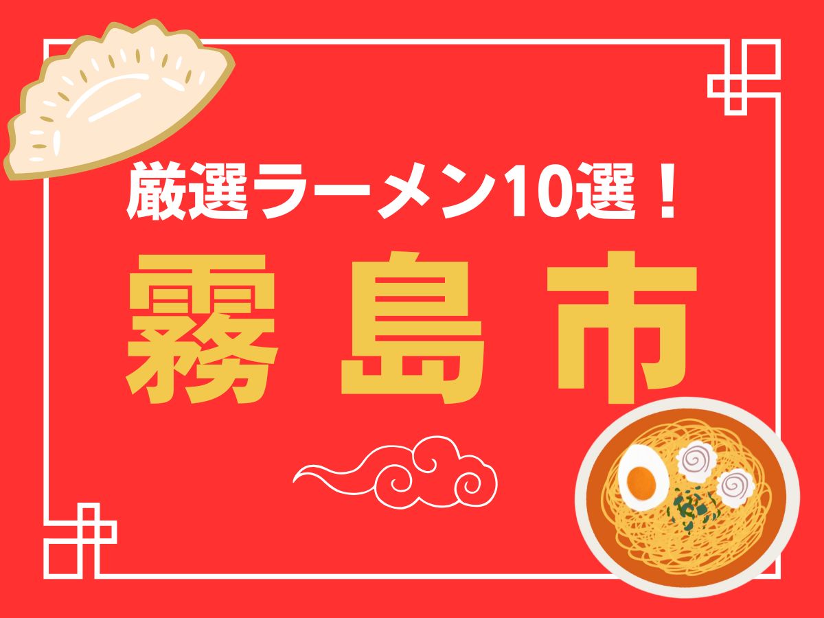 霧島市厳選ラーメン10選!