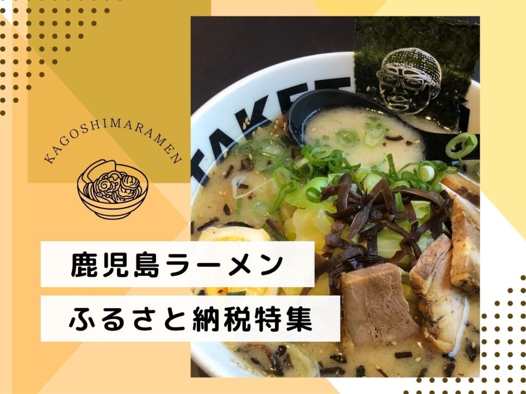 鹿児島ラーメン ふるさと納税返礼品特集