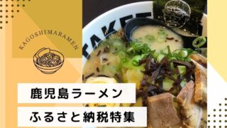 鹿児島ラーメン ふるさと納税返礼品特集