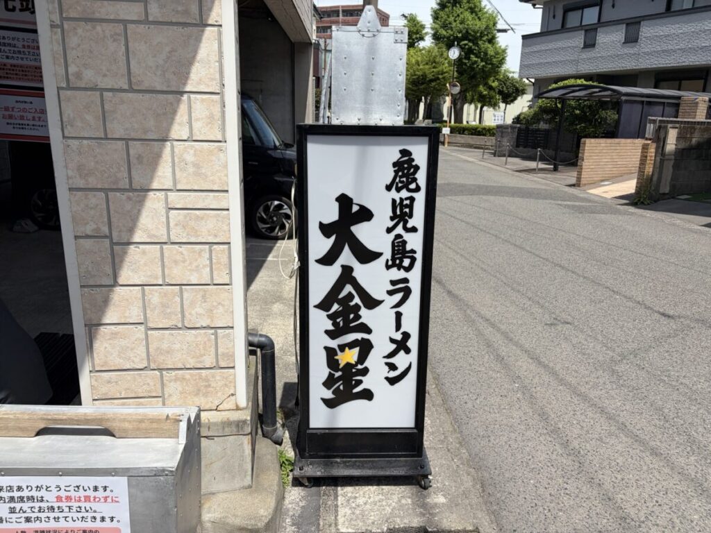 大金星 看板