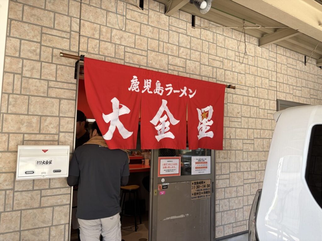 大金星 のれん
