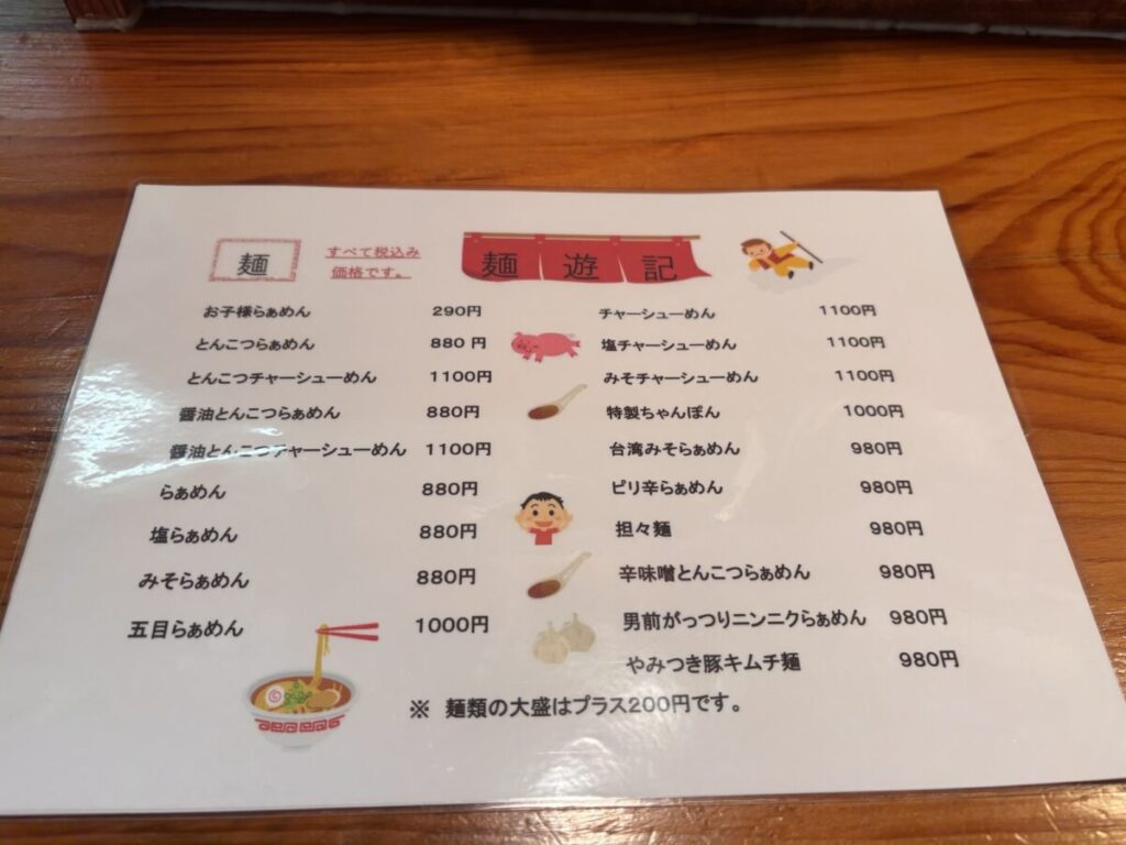 麺遊記 メニュー