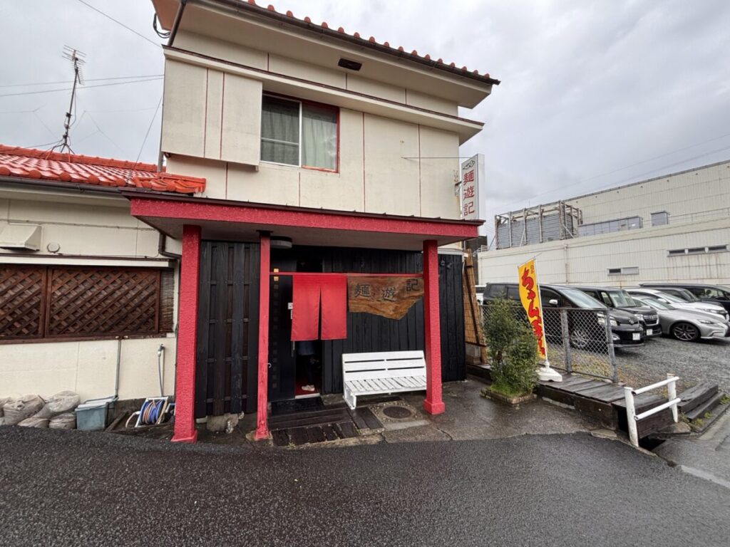 麺遊記 外観