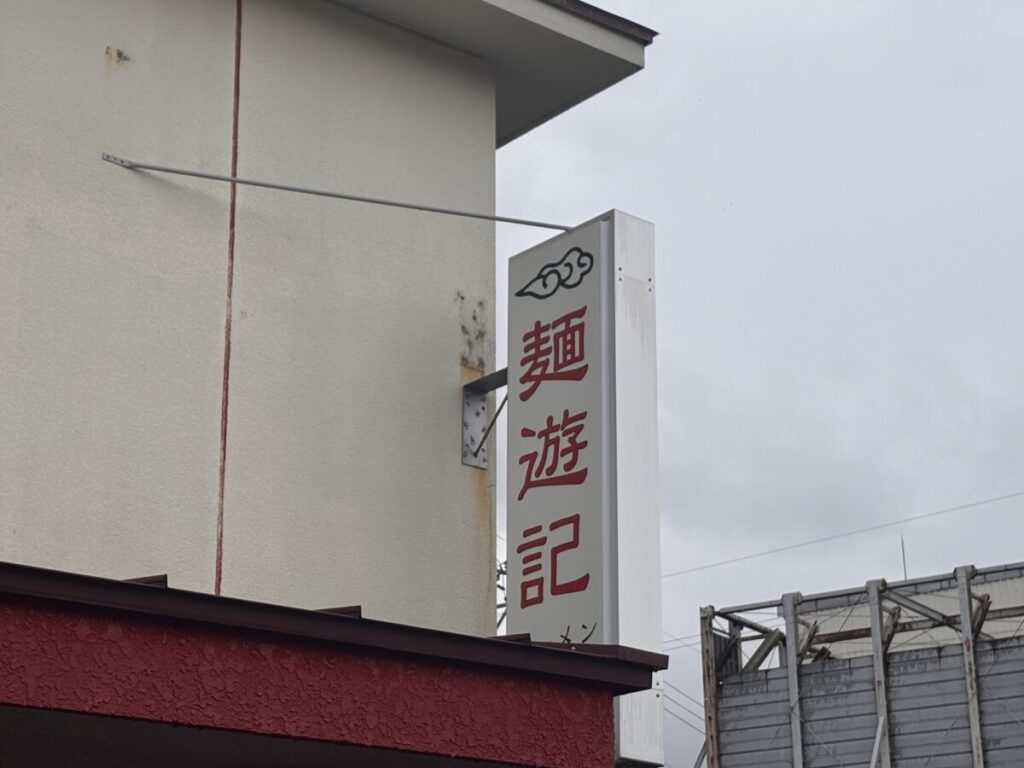 麺遊記 看板