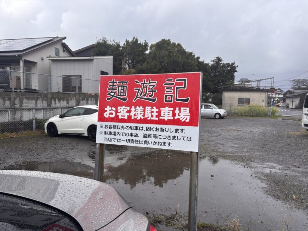 麺遊記 駐車場