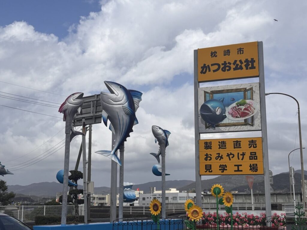 枕崎市 かつお公社