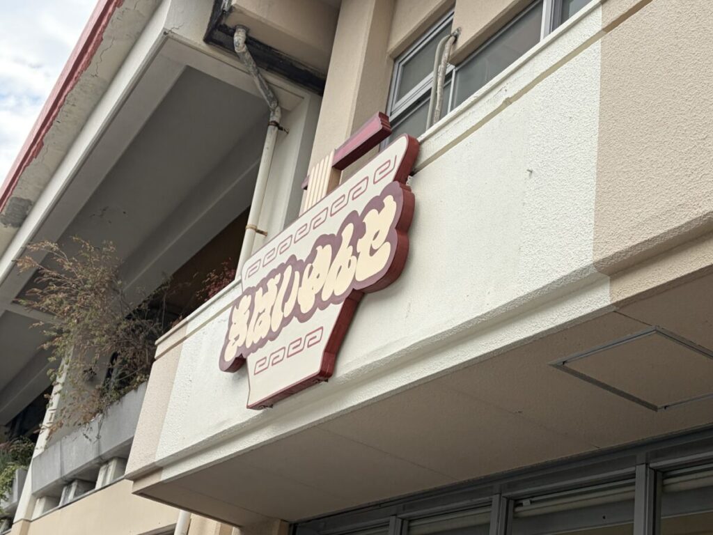 きばいやんせ 外観 看板