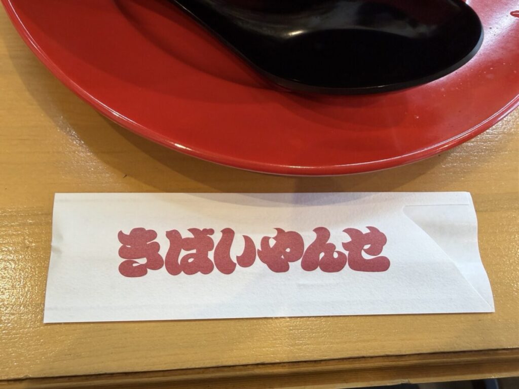 きばいやんせ 箸袋