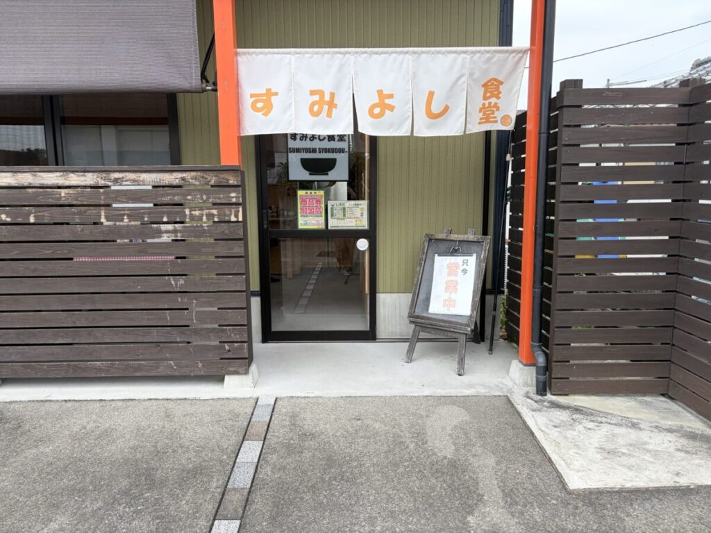 すみよし食堂 外観