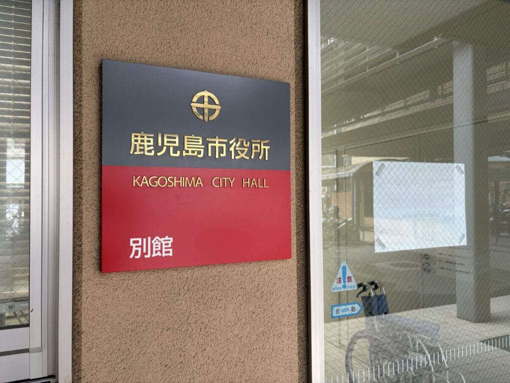 鹿児島市役所 別館